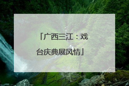 广西三江：戏台庆典展风情